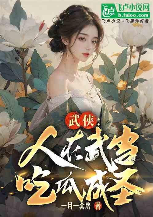 吃瓜大侠小说推荐,穿越时空的美食冒险之旅